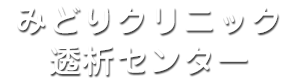 みどりクリニック透析センター